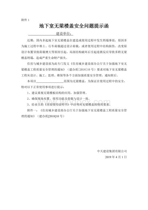 地下室无梁楼盖安全问题提示函（业主）.docx