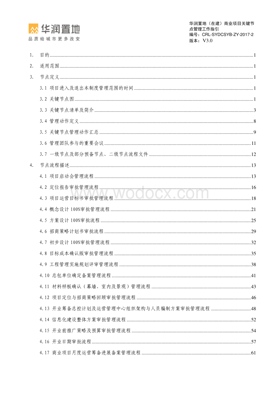 在建商业项目关键节点管理工作指引.pdf_第2页