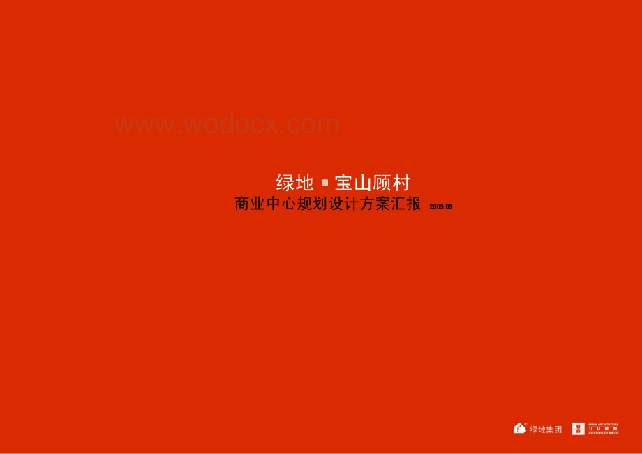 地产集团商业中心规划设计方案汇报.pdf_第1页