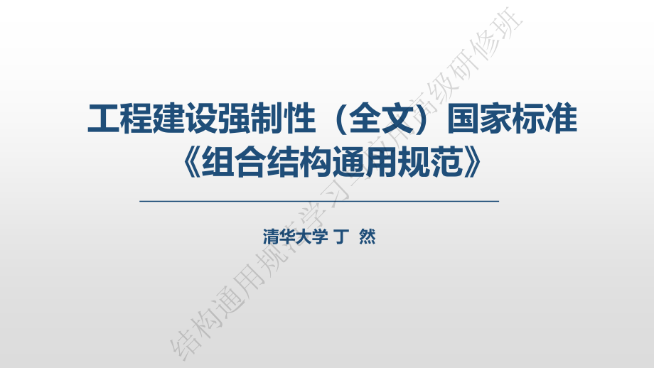 工程建设强制性标准组合结构通用规范解读.pdf_第1页