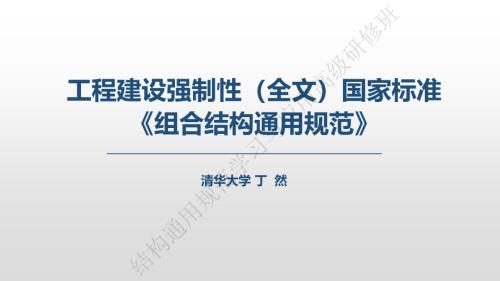 工程建设强制性标准组合结构通用规范解读.pdf