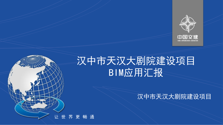 汉中市天汉大剧院建设项目BIM竞赛汇报.pdf_第2页