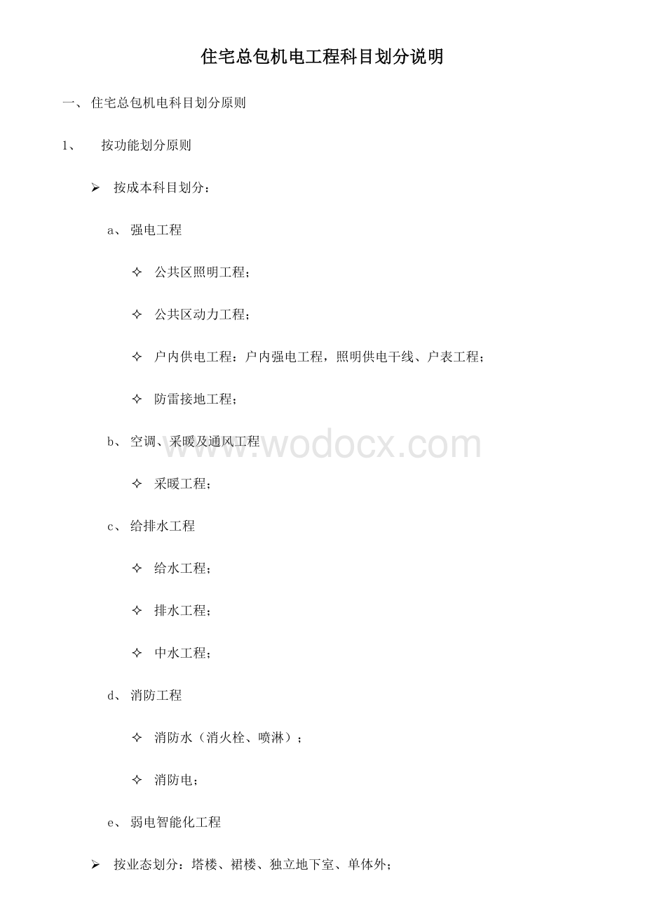 住宅总包机电工程科目划分说明.docx_第1页