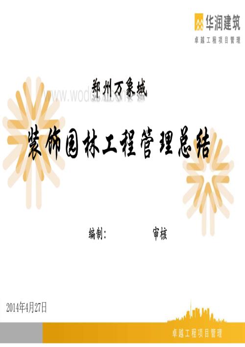 商业综合体项目装饰园林工程管理总结.pdf