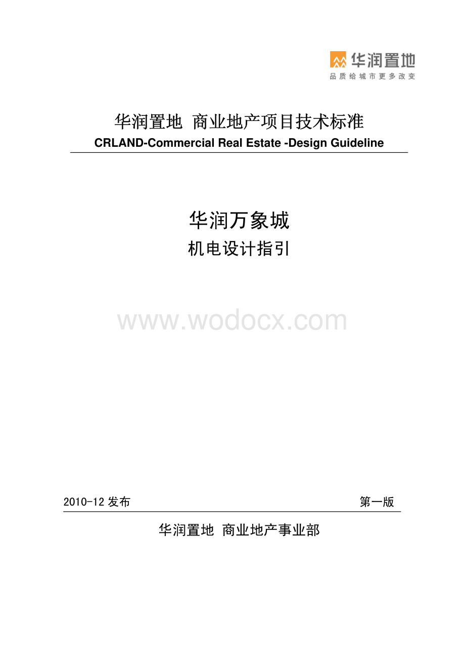 商业地产机电设计指引.pdf_第1页