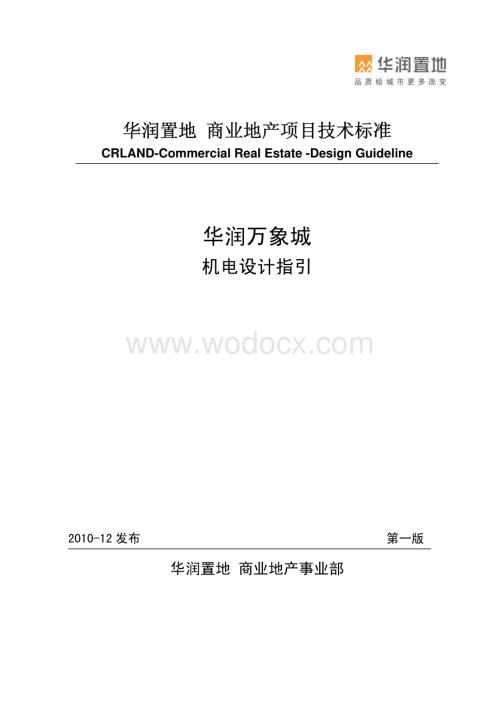 商业地产机电设计指引.pdf