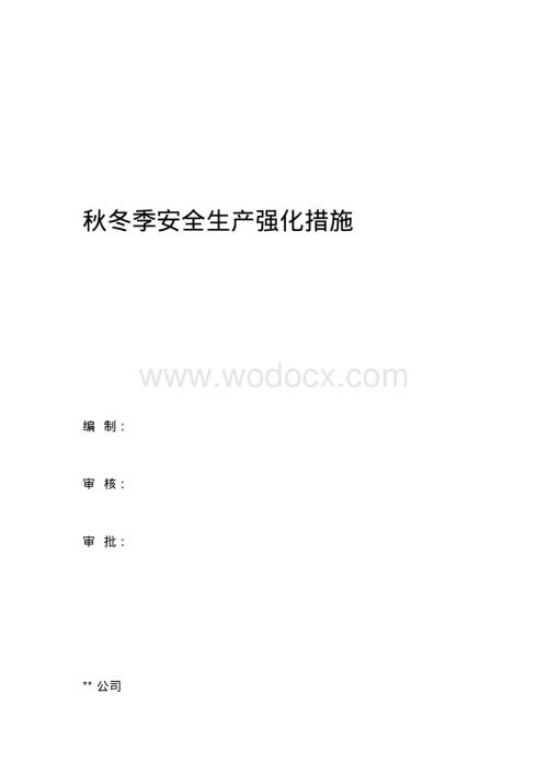 秋冬季安全生产强化措施汇编.pdf