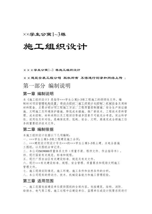 3栋砖混结构学生公寓施工组织设计.doc