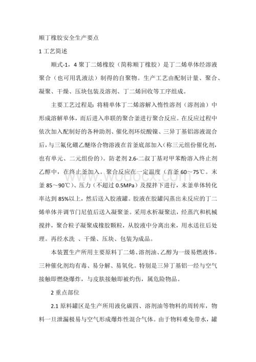 顺丁橡胶安全生产要点.docx