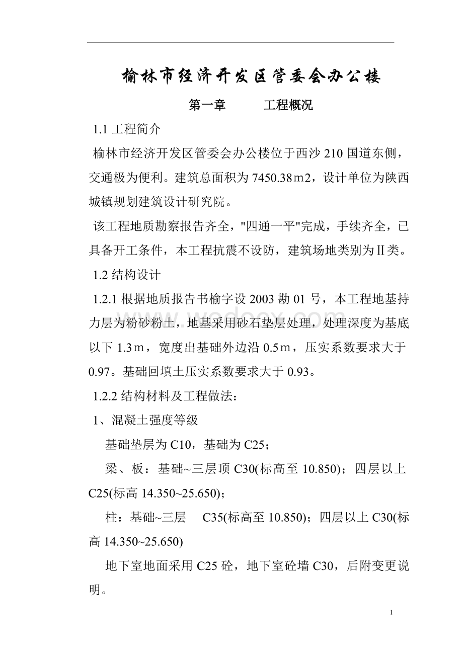 某市经济开发区管委会办公楼施组.doc_第1页