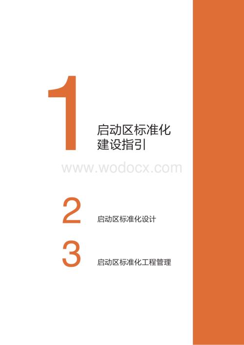 知名企业启动区亮点工程建设.pdf