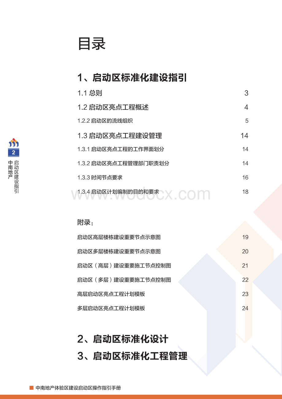 知名企业启动区亮点工程建设.pdf_第2页