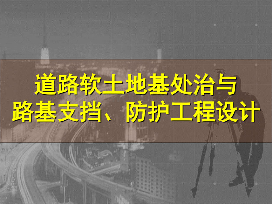 道路软土地基处治与路基支挡防护工程设计.ppt_第1页