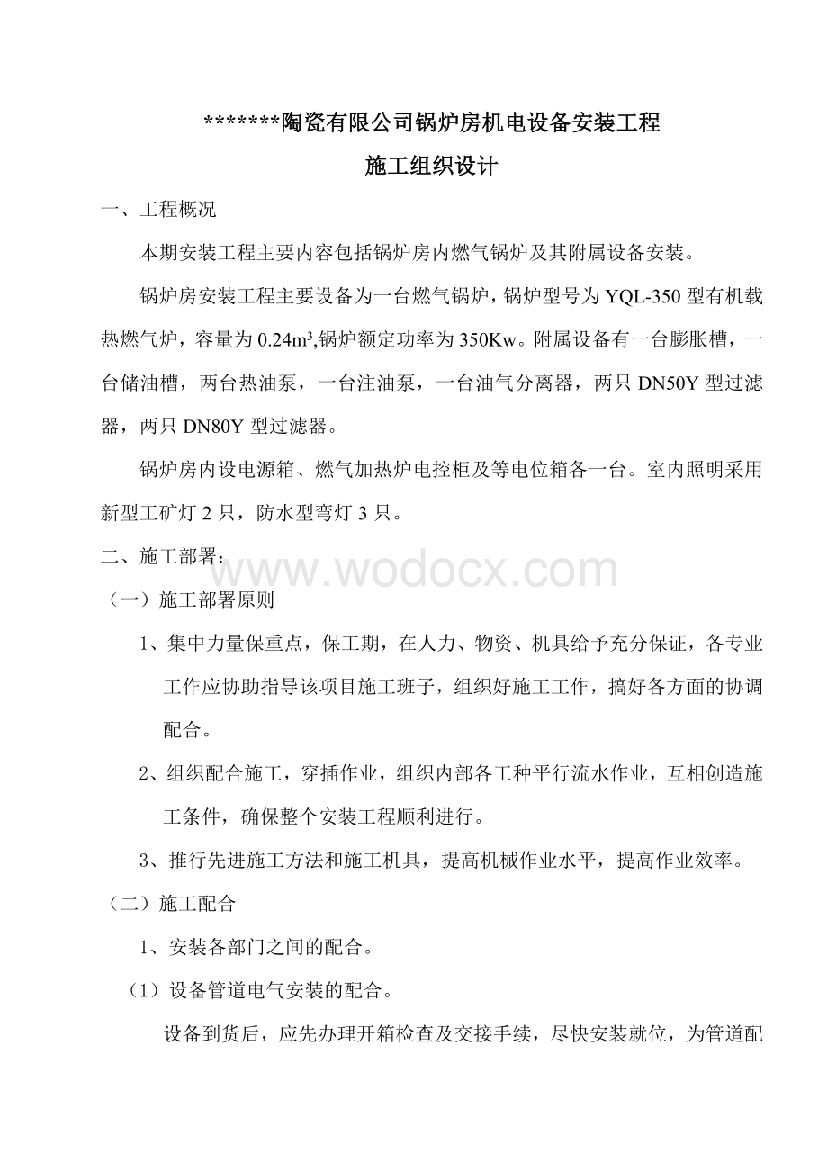 某公司锅炉房机电设备安装工程施工组织设计.doc_第1页