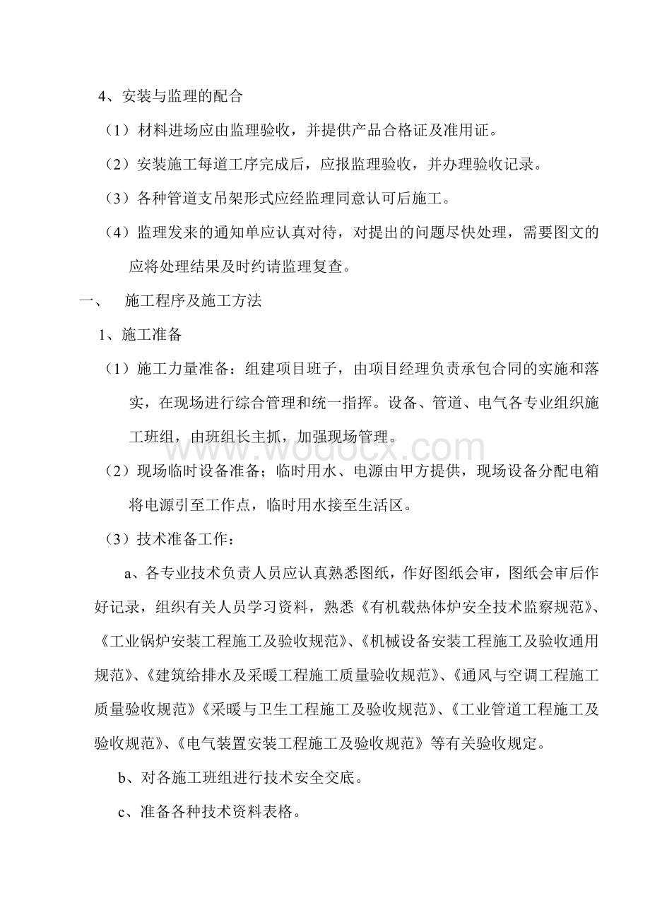 某公司锅炉房机电设备安装工程施工组织设计.doc_第3页