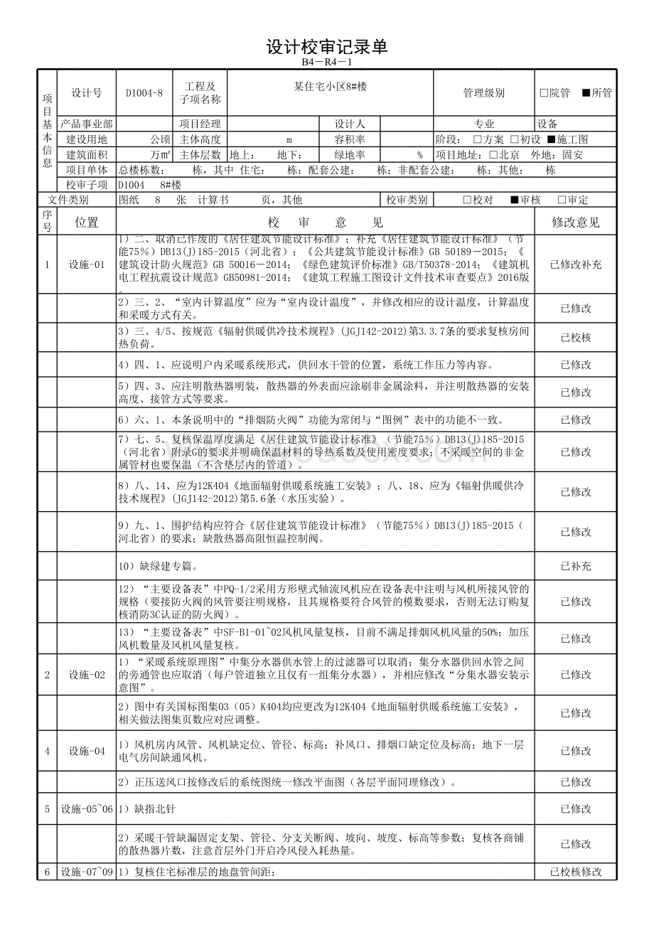 某住宅小区8楼审定.xls_第1页