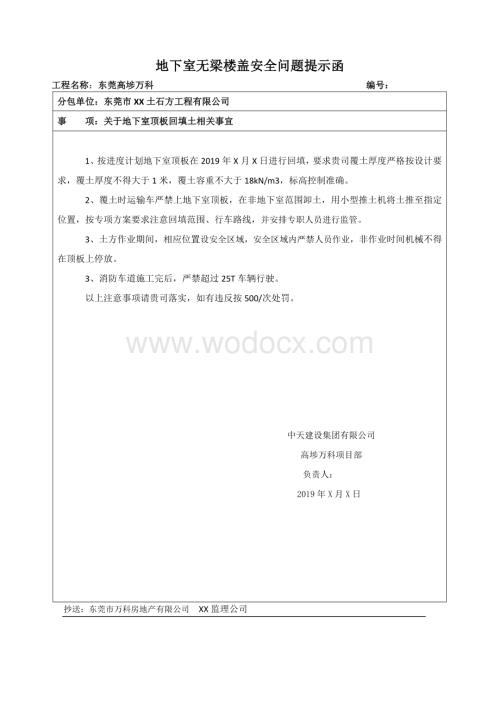 地下室无梁楼盖安全问题提示函（分包）.doc