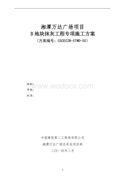 住宅及公共建筑抹灰工程专项施工方案.doc