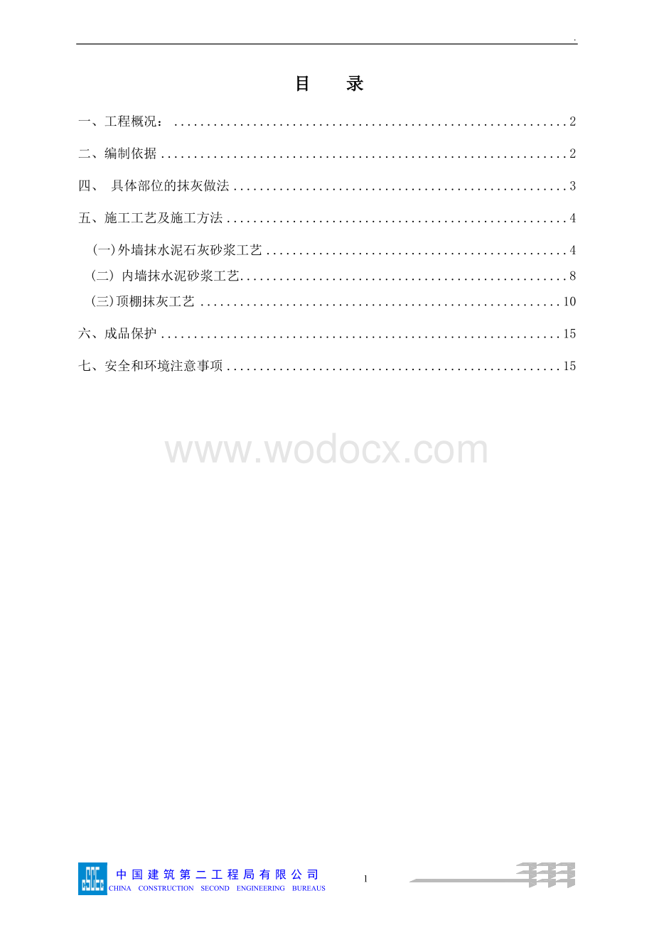 住宅及公共建筑抹灰工程专项施工方案.doc_第2页