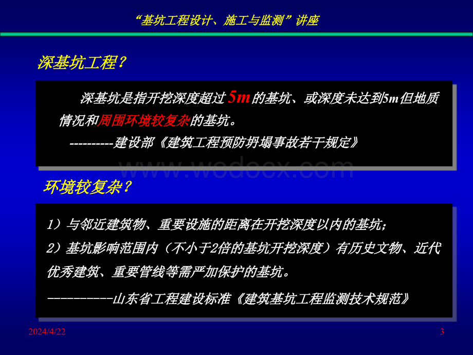 基坑工程设计、施工与监测讲座.ppt_第3页