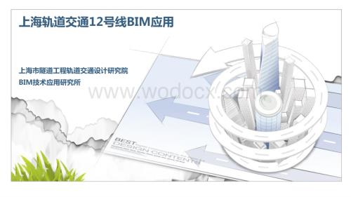 上海轨道交通12号线BIM应用.pdf