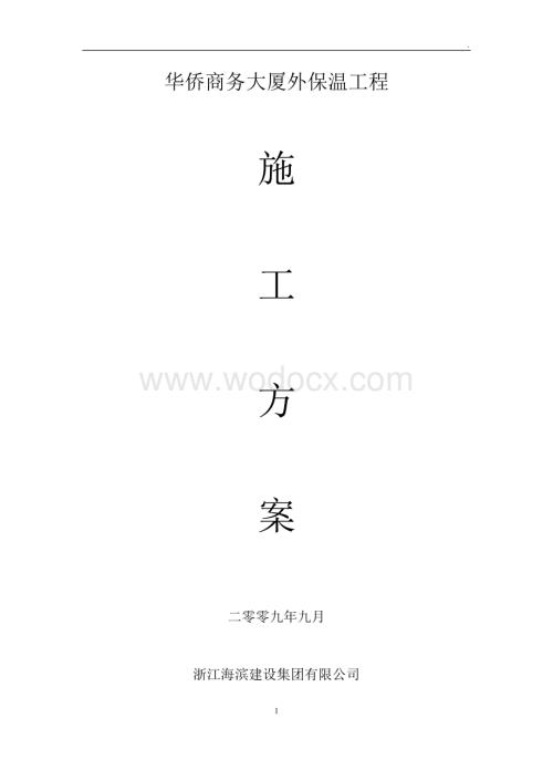 商务大厦工程外墙保温施工方案.doc