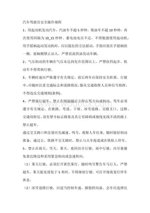 汽车驾驶员安全操作规程.docx