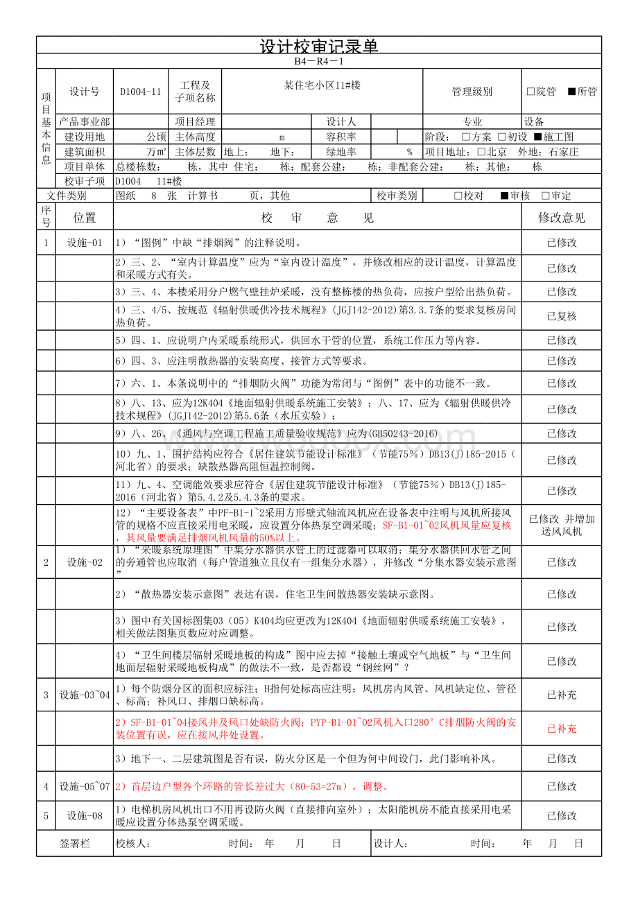 某住宅小区11楼审定.xls_第1页