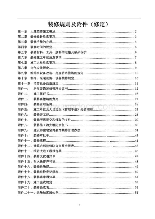 物业管理大厦装修手册规则及附件.pdf