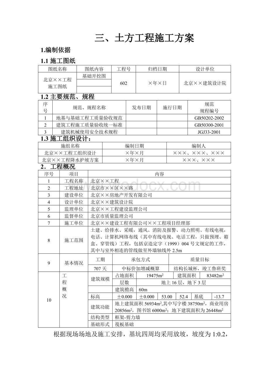 土钉墙锚喷支护土方工程施工方案.doc_第1页