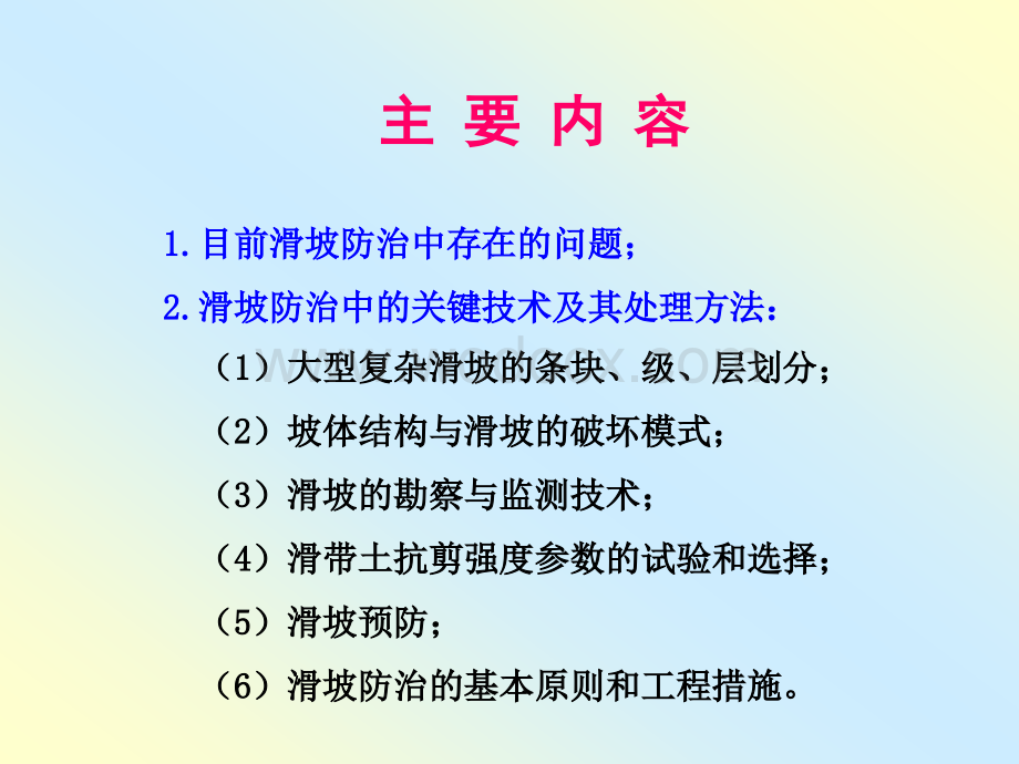 滑坡治理中的关键技术及其处理方法.ppt_第2页