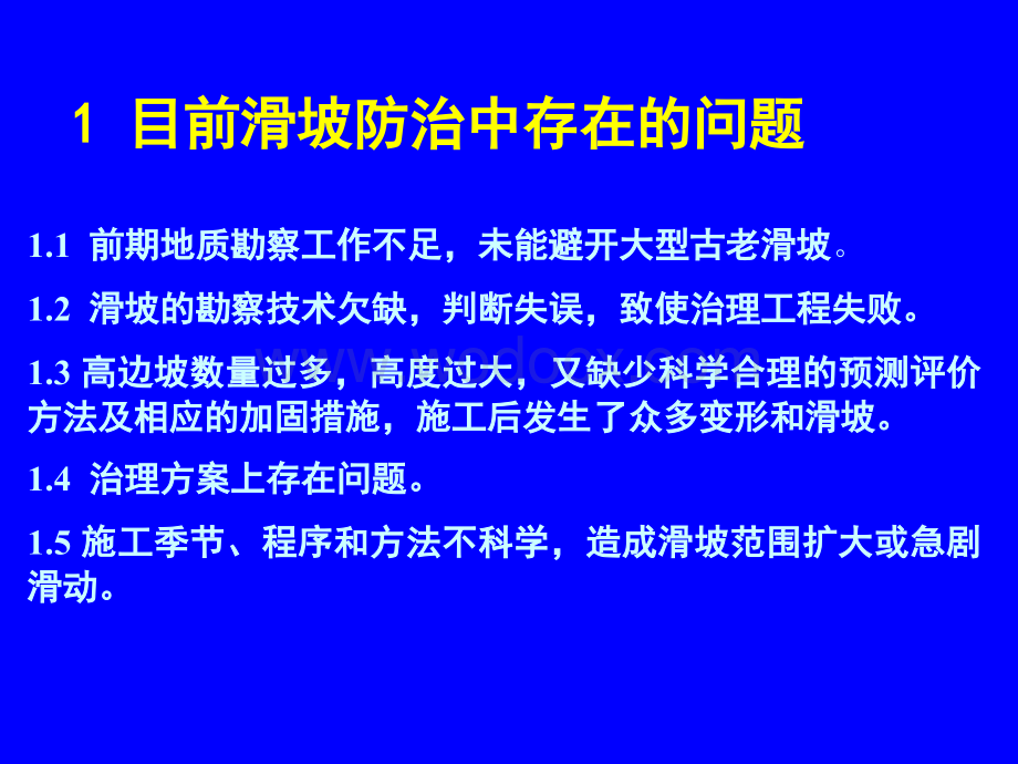 滑坡治理中的关键技术及其处理方法.ppt_第3页