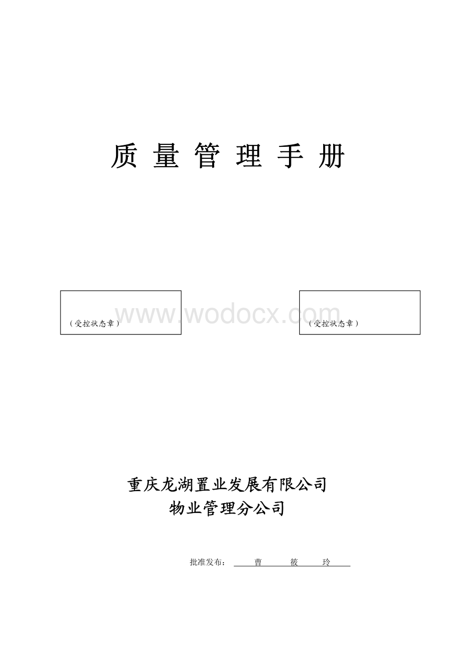 知名地产公司质量管理手册.pdf_第1页