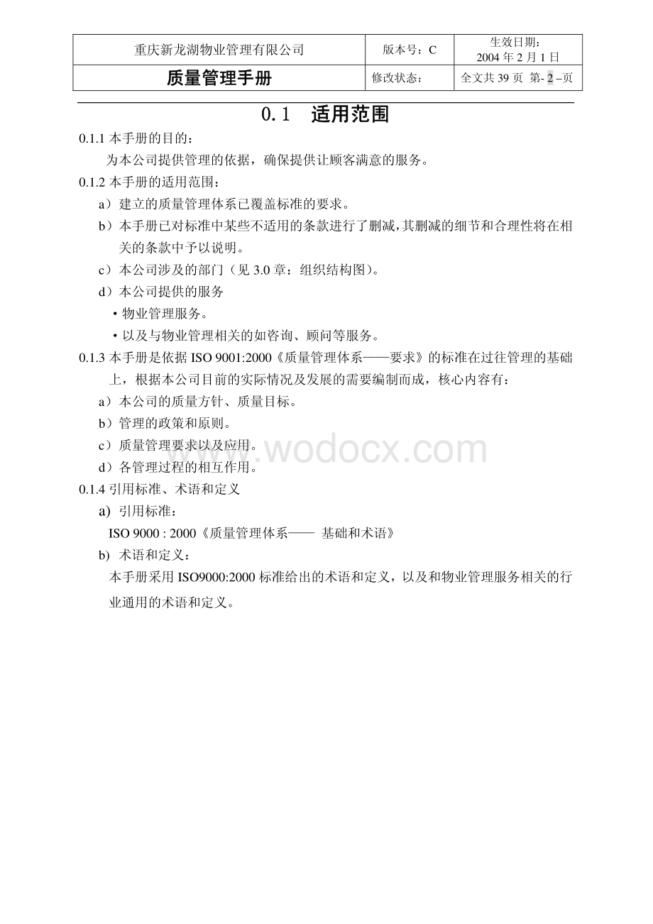 知名地产公司质量管理手册.pdf_第3页