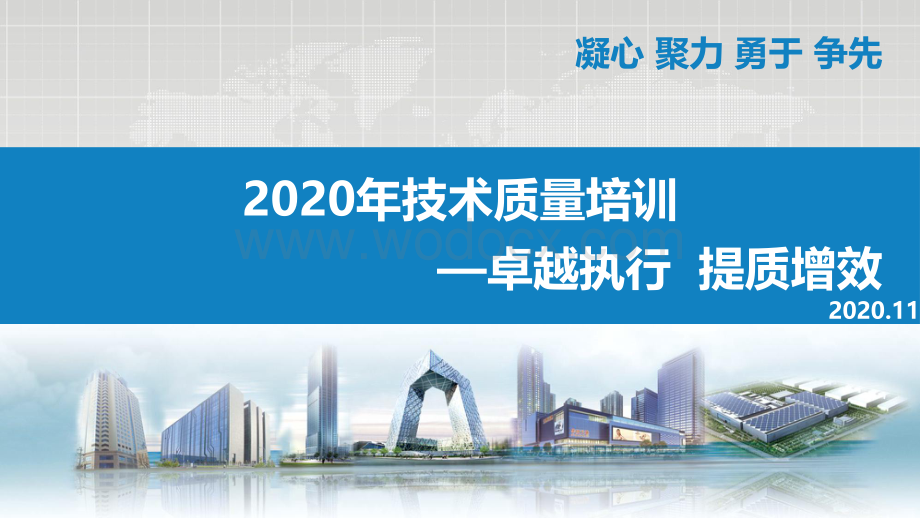 工程项目技术质量管控培训（图文并茂）.pdf_第1页