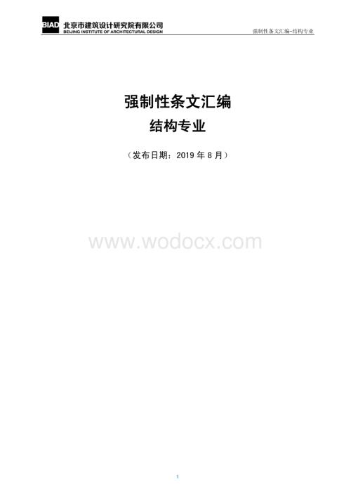 结构专业强制性条文汇编.pdf