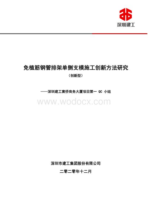 免植筋钢管排架单侧支模施工创新方法研究.pdf