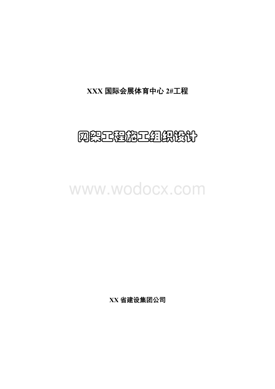 某国际会展体育中心建筑群体施工组织设计.doc_第1页