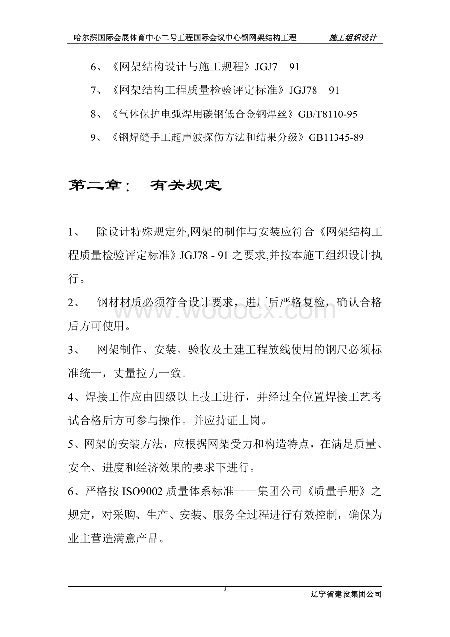 某国际会展体育中心建筑群体施工组织设计.doc_第3页