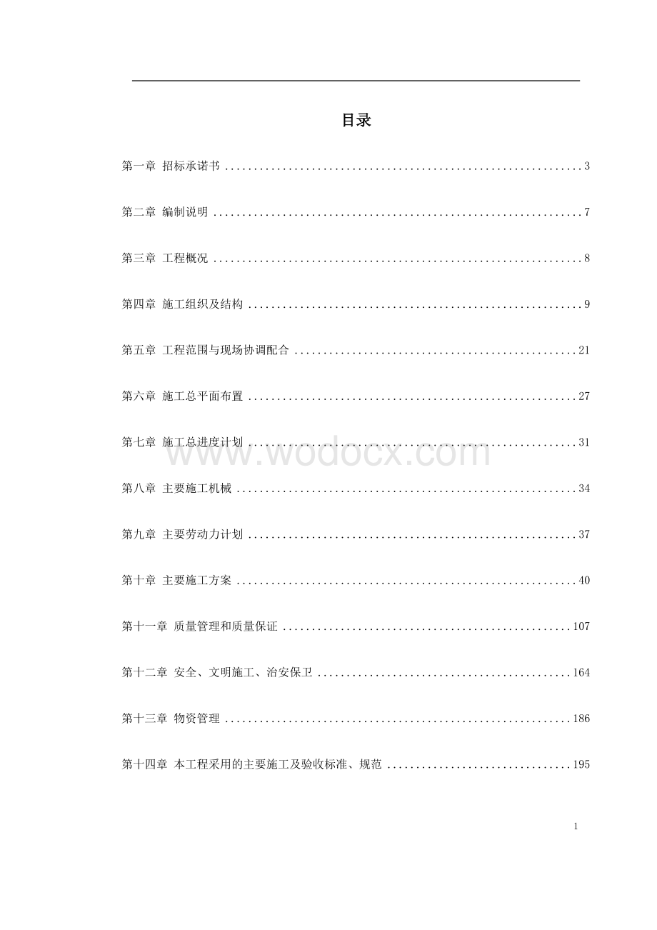 500kV变电所建筑安装工程施工方案.doc_第1页