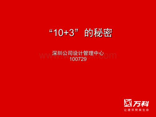 地产公司设计管理中心“10+3”的秘密课件.ppt