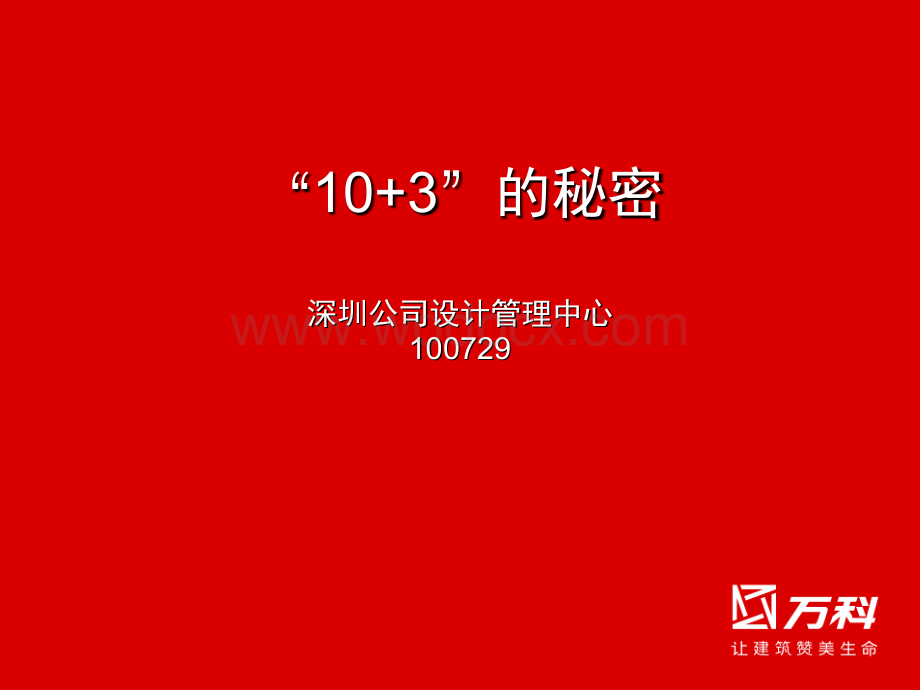 地产公司设计管理中心“10+3”的秘密课件.ppt_第1页