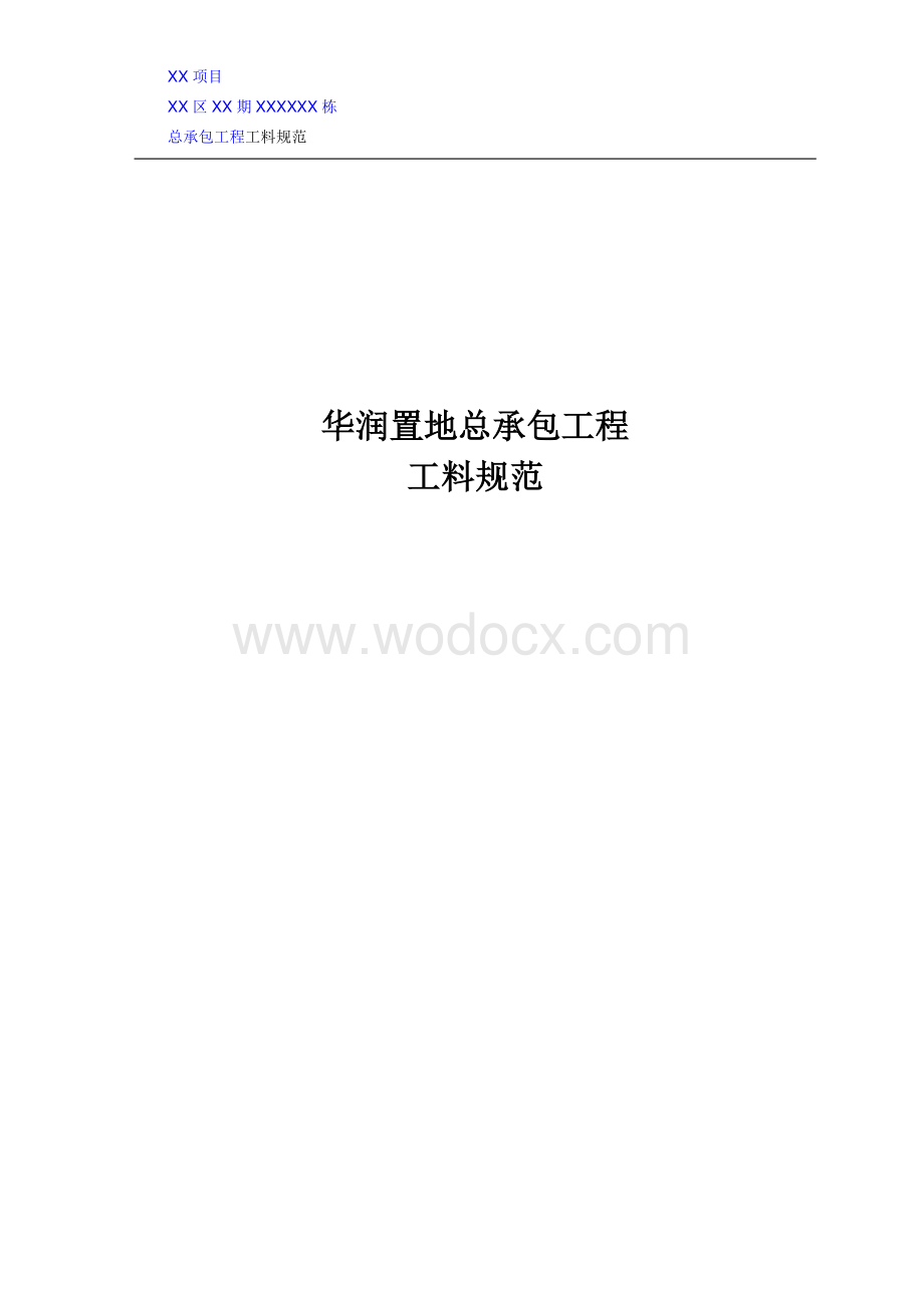 知名企业总承包工程工料规范.pdf_第1页