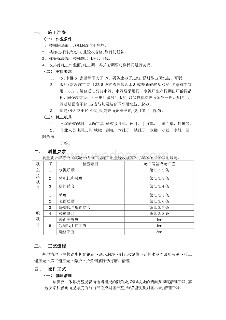 现浇钢筋混凝土楼梯水泥砂浆面层工程交底.doc_第1页