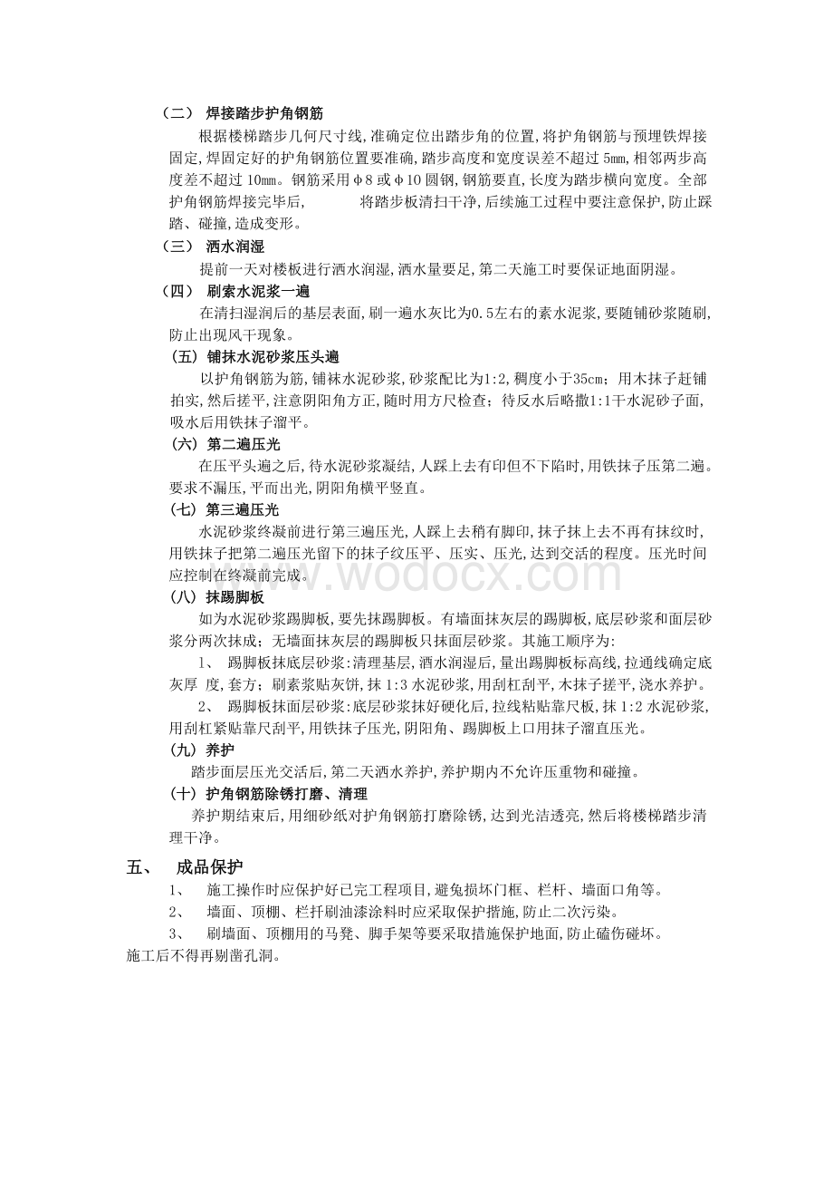 现浇钢筋混凝土楼梯水泥砂浆面层工程交底.doc_第2页