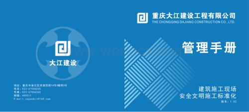 重庆某施工单位安全文明管理手册（一）.pdf