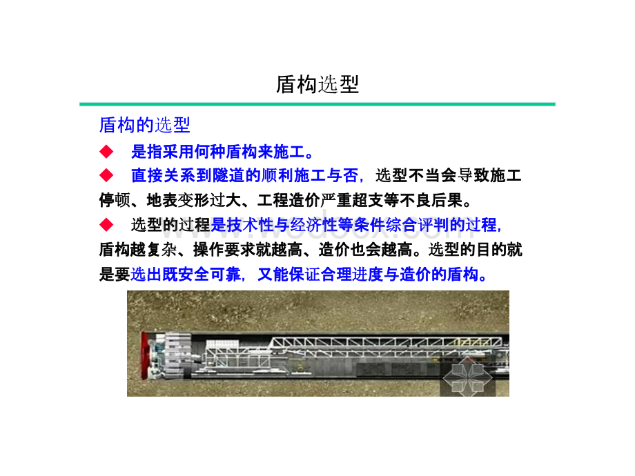 盾构类型及选型—参考资料.pptx_第1页