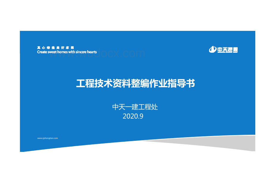 工程技术资料整编作业指导书1.pdf_第1页