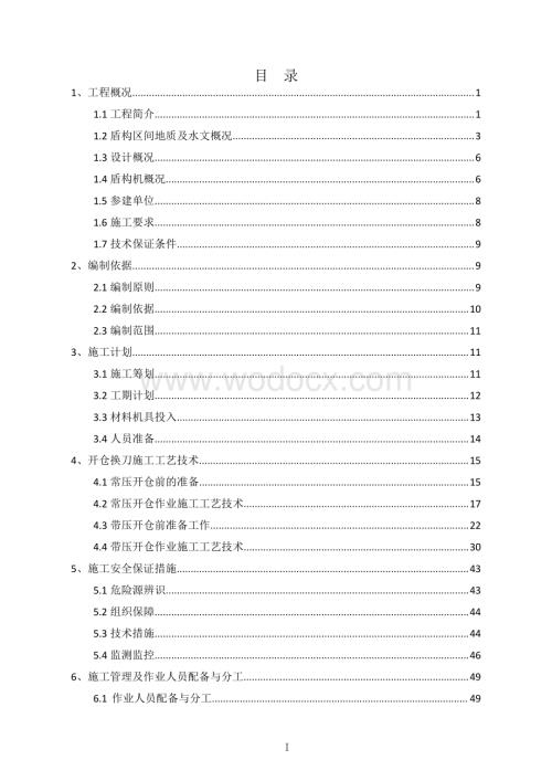 盾构开仓换刀方案.pdf