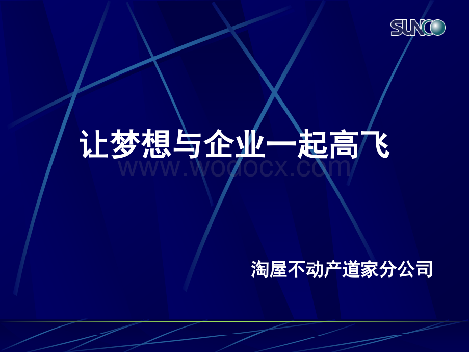 房地产企业让梦想与企业一起高飞培训.ppt_第1页